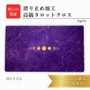 月のリズム・パープル 月 タロットクロス 滑り止めつき 国産 タロットマット オラクルカードマット ルノルマン タロットカード オラクルカード 美しい きれい かわいい おすすめ 占い アストロロジー