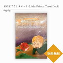 星の王子さまタロット Little Prince Tarot Deck タロットカード ライダー版 オラクルカード 占い 当たる 美しい きれい かわいい おすすめ 恋愛 仕事 人生 人間関係 日本語版 日本語解説QRコード付き 正規品 インナーチャイルド 星の王子さま キツネ 物語