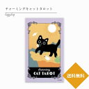 チャーミングキャットタロット タロットカード ライダー版 猫 オラクルカード 占い 当たる 美しい きれい かわいい おすすめ 恋愛 仕事 人生 人間関係 日本語版 日本語解説書付き 正規品 動物 ねこ