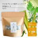 マコモブレンド茶10包 国産 1.5g ティーバッグ セット オーガニック ノンカフェイン マコモ 健康茶 デトックス 浄化 免疫 美容 腸活 ダイエット