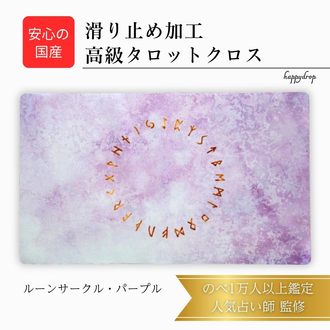 【11/30 23:59までP10倍】 ルーンサークル・パープル ルーン文字 タロットクロス 紫 滑り止めつき 国産 送料無料 オラクルカードマット ルノルマン タロットカード オラクルカード 美しい きれい かわいい おすすめ 占い 滑り止め パープル 北欧神話 魔術 魔法 紫 ルーン