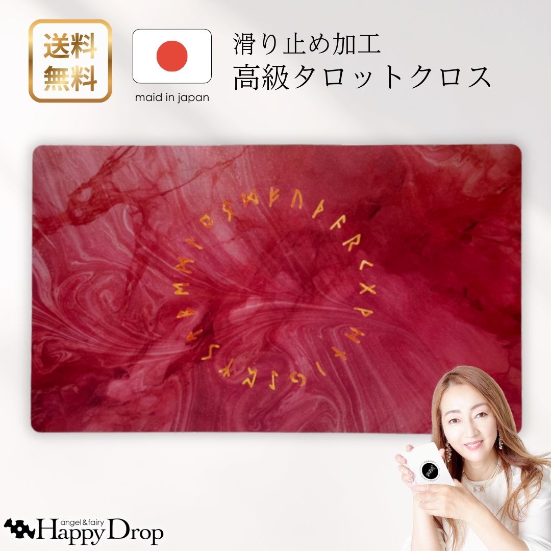 樂天商城 - ルーンサークル・レッド ルーン文字 タロットクロス 滑り止めつき 国産 送料無料 タロットマット オラクルカードマット ルノルマン タロットカード オラクルカード 美しい きれい かわいい おすすめ 占い 滑り止め 赤 レッド 北欧神話 魔法
