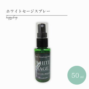 ホワイトセージ浄化スプレー ハーブ 浄化 浄化ミスト ポジティブ 磁場 ネイティブ セージ ホワイトセージ 浄化スプレー 天然石 空間 浄化 香り 贈り物に最適 セラピー リラックス 瞑想 セルフケア 癒し