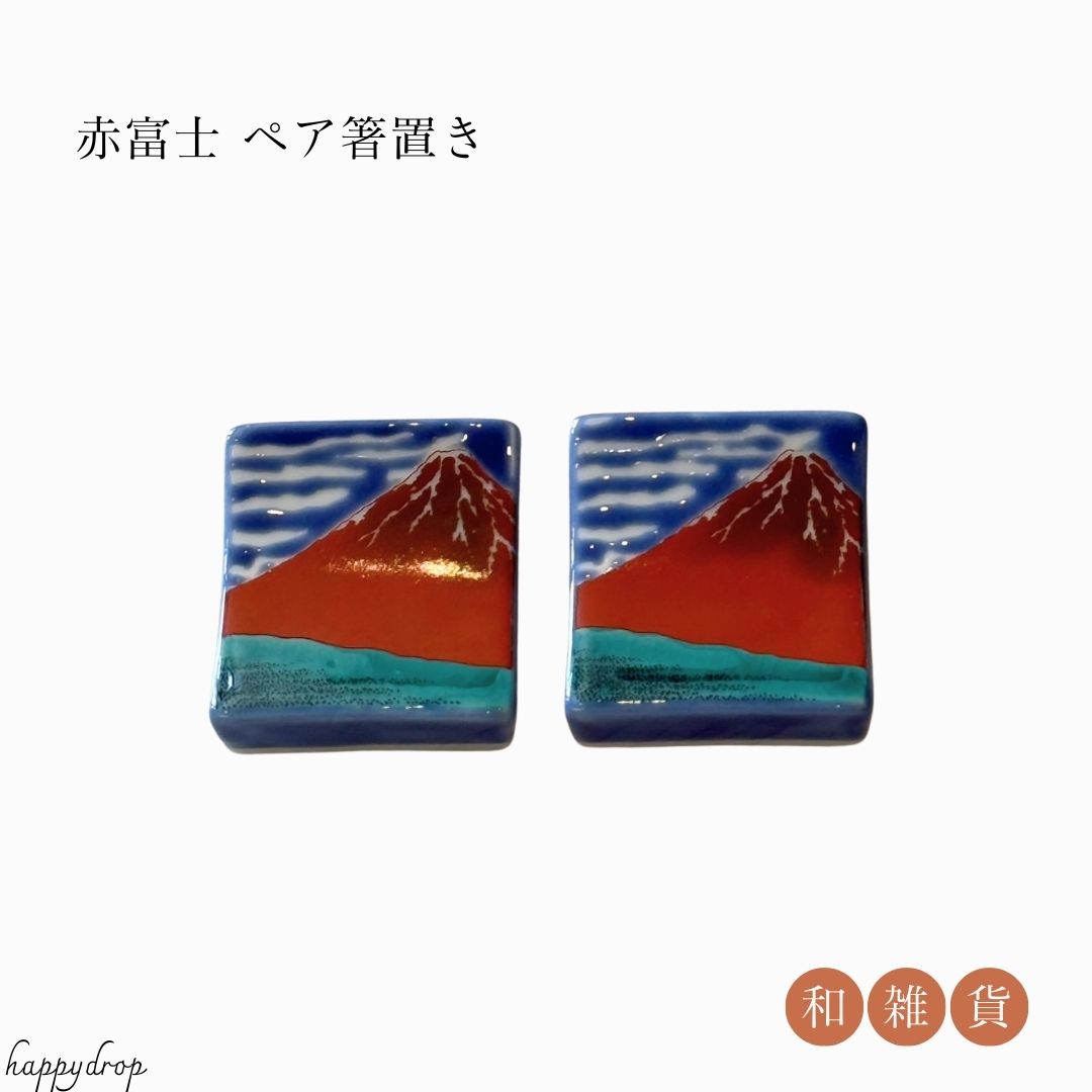 樂天商城 - 赤富士 ペア箸置き 2個セット 焼き物 陶器 和雑貨 和モダン 敬老の日 記念日 贈り物 かわいい きれい おしゃれ 普段使い 赤富士 開運 厄落とし 商売繫盛