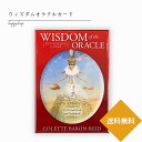 新装版 ウィズダムオラクルカード コレット オラクルカード 日本語版 日本語解説書付き 正規品 占い 当たる 美しい きれい かわいい おすすめ 恋愛 仕事 人生 人間関係 タロットカード ルノルマンカード