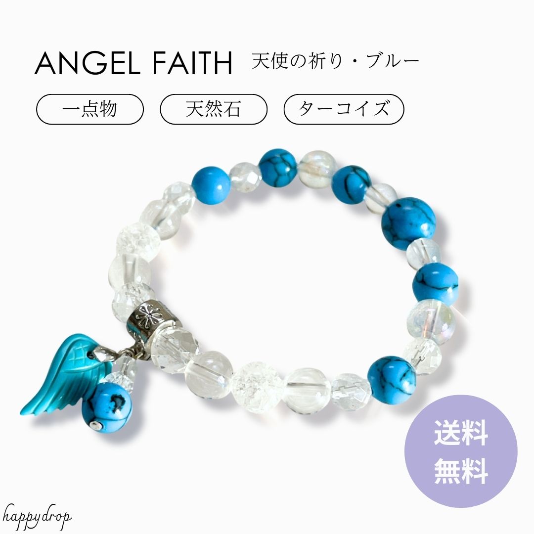 天使の祈り・ブルー 自己表現 コミュニケーション ブレスレット ターコイズ パワーストーン 天然石 バレンタイン クリスマス 記念日 美しい 可愛い きれい 癒し ブルー 青 白 ホワイト