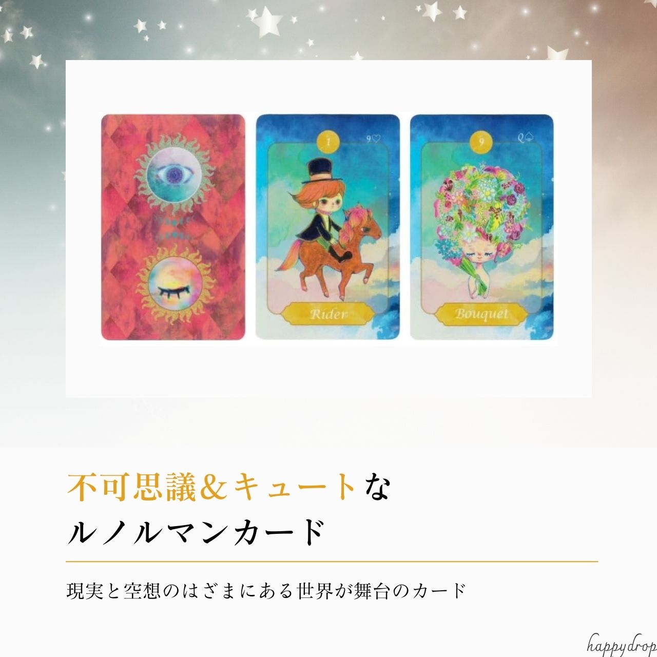 デイドリーム・ルノルマン ルノルマンカード 日本語キーワード一覧つき 日本語版 ...