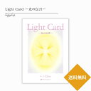 Light Card ー光の伝言ー オラクルカード 日本語版 日本語解説書付き 正規品 占い 当たる 美しい きれい かわいい おすすめ 恋愛 仕事 人生 人間関係 タロットカード ルノルマンカード chieart ライトカード 光