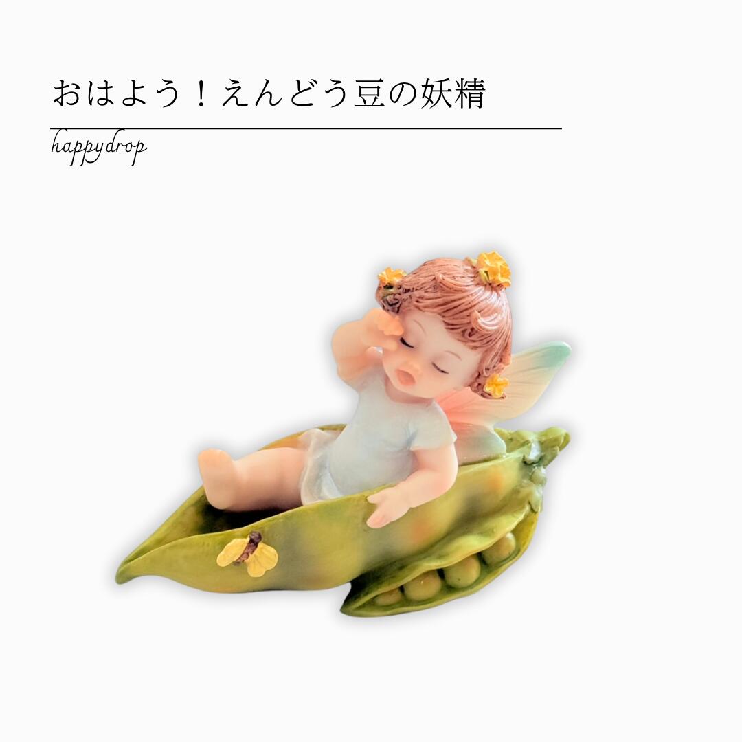 おはよう！えんどう豆の妖精 妖精 フェアリー 置き物 かわいい 可愛い きれい 綺麗 インテリア 雑貨 人..
