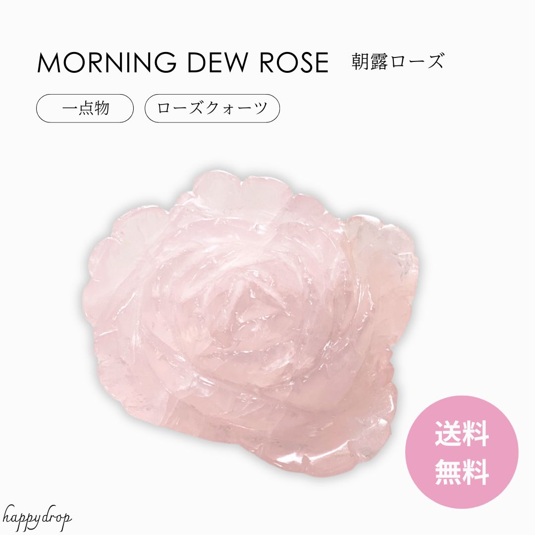  一点物  朝露ローズ 虹いり ローズクォーツ 460g 天然石 パワーストー...
