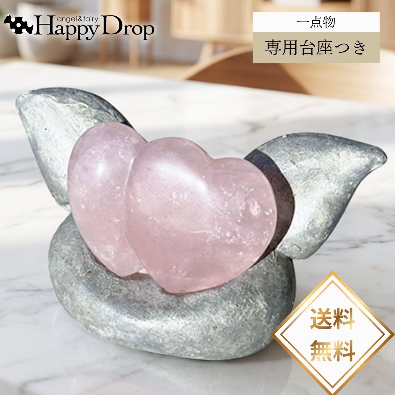   一点物   ツインハートソファ 専用台座つき セット 虹いり ローズクォ...