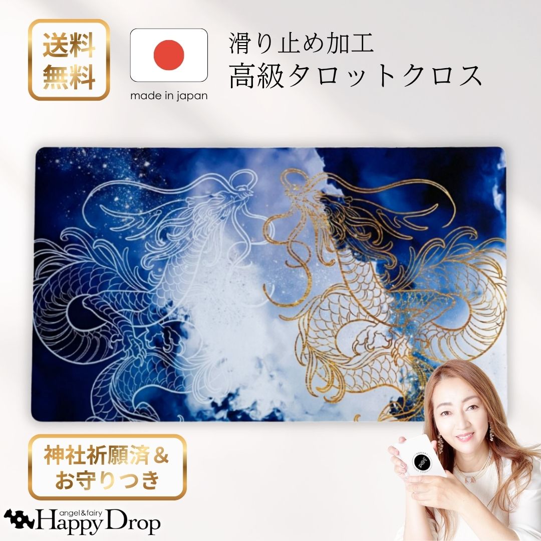 商品情報素材ポリウレタン、ラバー大きさ610mm x 355mm重さ約230g関連ワードタロットクロス 滑り止めつき 国産 送料無料 滑り止め 全面滑り止め タロットマット オラクルカードマット ルノルマン タロットカード オラクルカード 持ち運び イベント デザイン 柄 高級 美しい きれい かわいい おしゃれ おすすめ 占い 恋愛 金運 仕事運 開運 人生 浄化 初心者 上級者 アバンダンス 豊かさ 叡智 壮麗 スピリチュアル セルフケア ヒーリング ハイヤーセルフ 霊感 ワンオラクルカード スリーオラクルカード セッション リーディング オリジナル こだわり 楽天 Happydrop 自分へのご褒美 クリスマス バレンタインデー ホワイトデー ハロウィン 誕生日 パワーストーン神社祈願ずみ お守りつき 登り双龍・天 限定3枚入荷 タロットクロス 龍 青 ネイビー ブルー 滑り止めつき 国産 送料無料 タロットマット オラクルカードマット ルノルマン タロットカード オラクルカード 美しい きれい かわいい おすすめ 占い 滑り止め 国産滑り止めつきタロットクロス｜神社祈願済みの特別なタロットクロス。龍神さまの力を借りて、より高い世界へ踏み出しませんか。 ※ご案内こちらの商品には、神社のお守りが付属します。なお、御朱印は付属いたしませんので、あらかじめご了承ください。――――――――天啓を求めて上昇する2頭の龍のタロットクロスです。天翔ける龍たちが、わたしたちの願いをいま聞きいれました。慈雨のように降りる啓示を楽しんでください。――――――――＼HappyDropオリジナル！／この道15年の現役占い師が監修した高級タロットクロス1. こだわりの滑り止め素材表面は、手触りのよいポリウレタンの布地。裏面は、滑り止め加工のラバー生地。安定感のある生地が、ストレスのないリーディングを実現します。また、縫い目がない仕立てなので、カードをシャッフルしても引っかかりません。大切なカードをやさしく守ってくれるタロットクロスです。2. 安心の国内生産国内で一つ一つ丁寧に作られたタロットクロスは、丈夫で長持ち、高品質。繰り返し使ってもシワになりにくく、安心してお使いいただけます。3.持ち運びも楽々トートバッグに収まる、ほどよいサイズ感。柔らかな素材なので、くるっと丸めてヒモやリボンでまとめれば、よりコンパクトに。オラクルカード約1個分/タロットカード約0.5個分の重さで、持ち運びが楽々です。セッションやイベント、動画撮影など、さまざまな場面であなたのリーディングを支えます。4.神聖なひとときを彩る、特別なデザインスピリチュアルなモチーフをふんだんに取り入れた、唯一無二のタロットクロス。性別やスタイルを問わずお使いいただけるカラーが揃っていて、あなたの世界観にぴったりの一枚が見つかります。カードを並べるだけでなく、お気に入りのパワーストーンや浄化グッズを飾ってもかわいらしく、あなただけのスピリチュアルな空間を、より豊かなものにしてくれます。高級感ただようタロットクロスと共に、もっと自由に、もっと深く、最高のインスピレーションを引き出してみませんか。――――――――素材 : ポリウレタン、ラバー大きさ : 610mm x 355mm重さ：約230g黒龍神社チタン製お守り付き※汚れた際はやさしく布でふいてください。※立体感や質感を演出するため、商品には粒子や模様が施されている場合がございます。これは撮影時の見え方を美しくするためのデザインであり、汚れではございません。※御朱印は付属しません。※個体差があるため、重さは多少前後することがございます。※お使いのモニターによって色合いが異なる場合がございます。 5