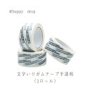 ガムテープ 文字 文字入り おしゃれ 半透明 かわいい テープ 100m 白 黒 モノクロ 透明 テキスト 梱包 梱包資材 段ボール ラッピング シール