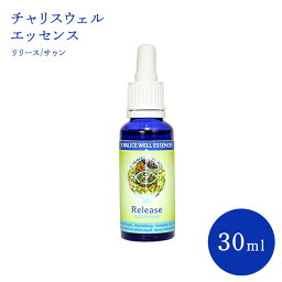 リリース/サゥン（立冬） チャリスウェルエッセンス 30ml イギリス フラワーエッセンス チャリウスエル 手放し オーラ浄化 贈り物に最適 セラピー リラックス 瞑想 セルフケア 癒し