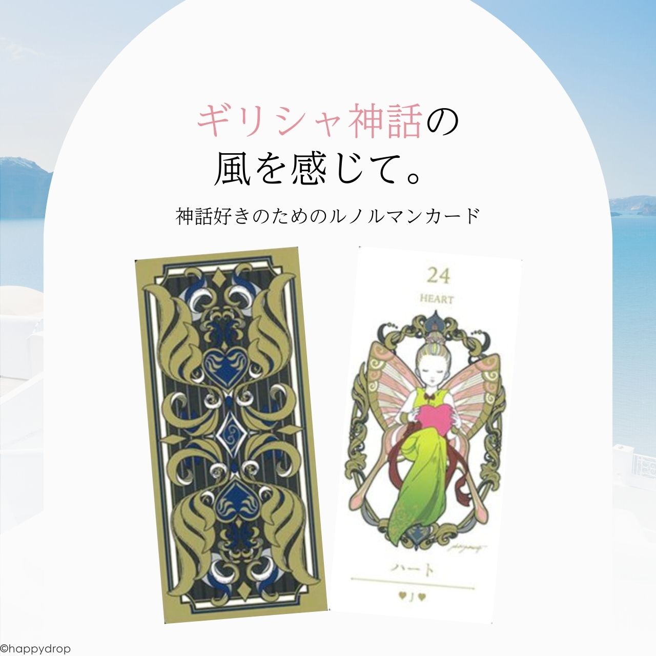 LENORMAND SANCTUARY forGREEK MYTHOROGYカード ルノルマンサンクチュアリ ルノルマンカード 日本語版 日本語解説紙付き 正規品 美しい きれい かわいい おすすめ 恋愛 仕事 人生 オラクルカード タロットカード ギリシャ神話