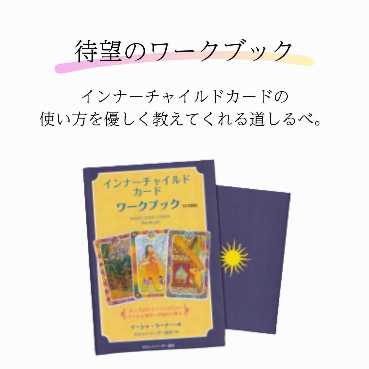 ワークブック 書籍 インナーチャイルドカードワークブック 公式 タロットカード ワ...