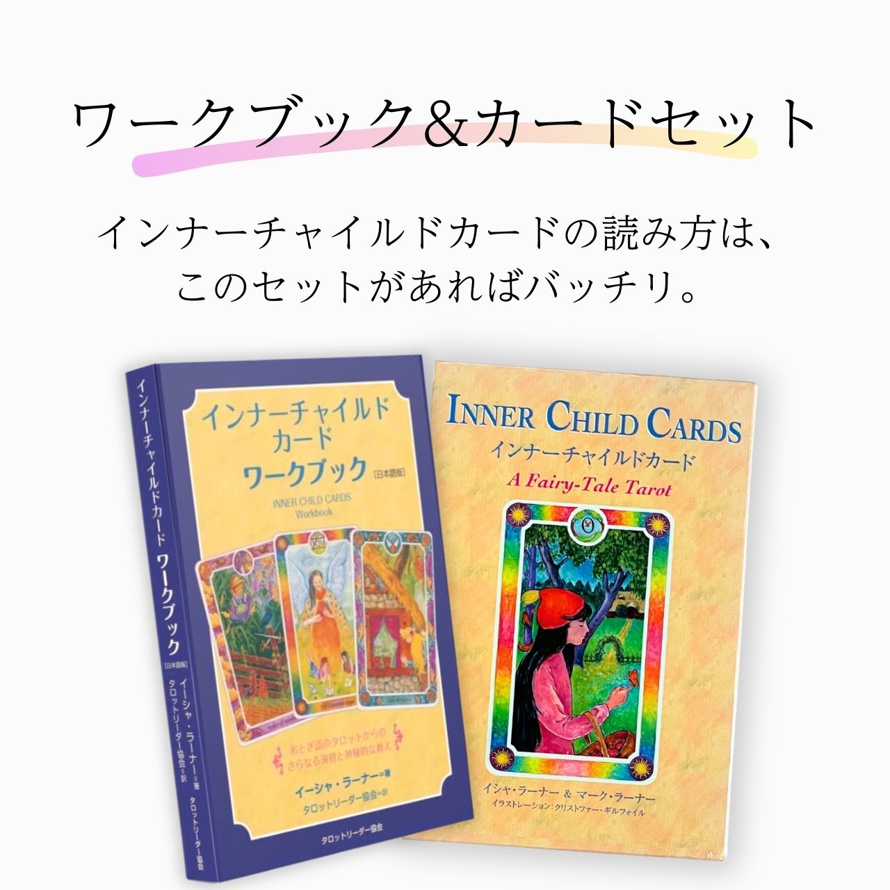 セット インナーチャイルドカード＆公式ワークブックセット 公式 インナーチャイル...