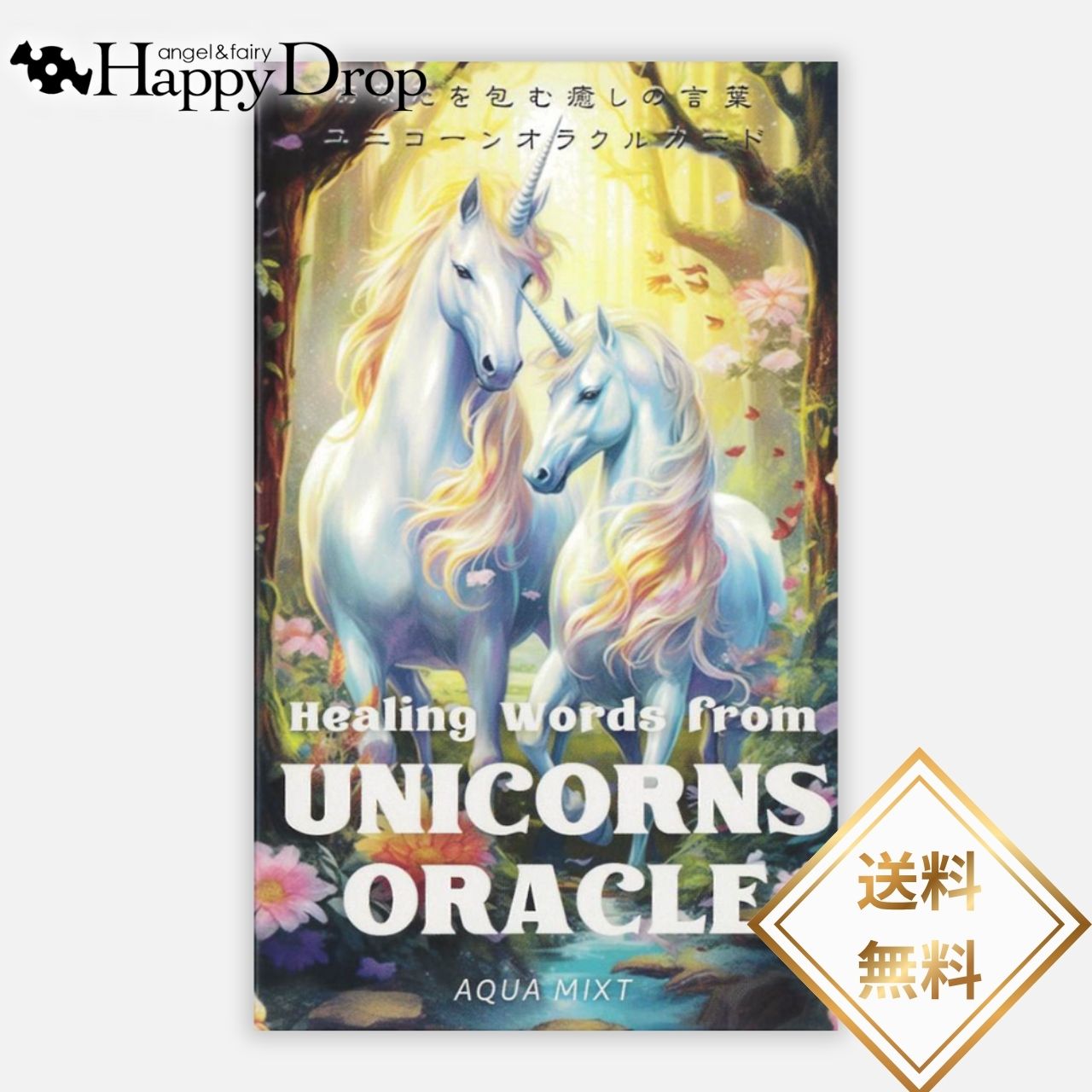 樂天商城 - あなたを包む癒しの言葉 ユニコーンオラクルカード オラクルカード 日本語版 日本語解説QRコード付き 正規品 占い 当たる 美しい きれい かわいい おすすめ 恋愛 仕事 人生 人間関係 タロットカード ルノルマンカード