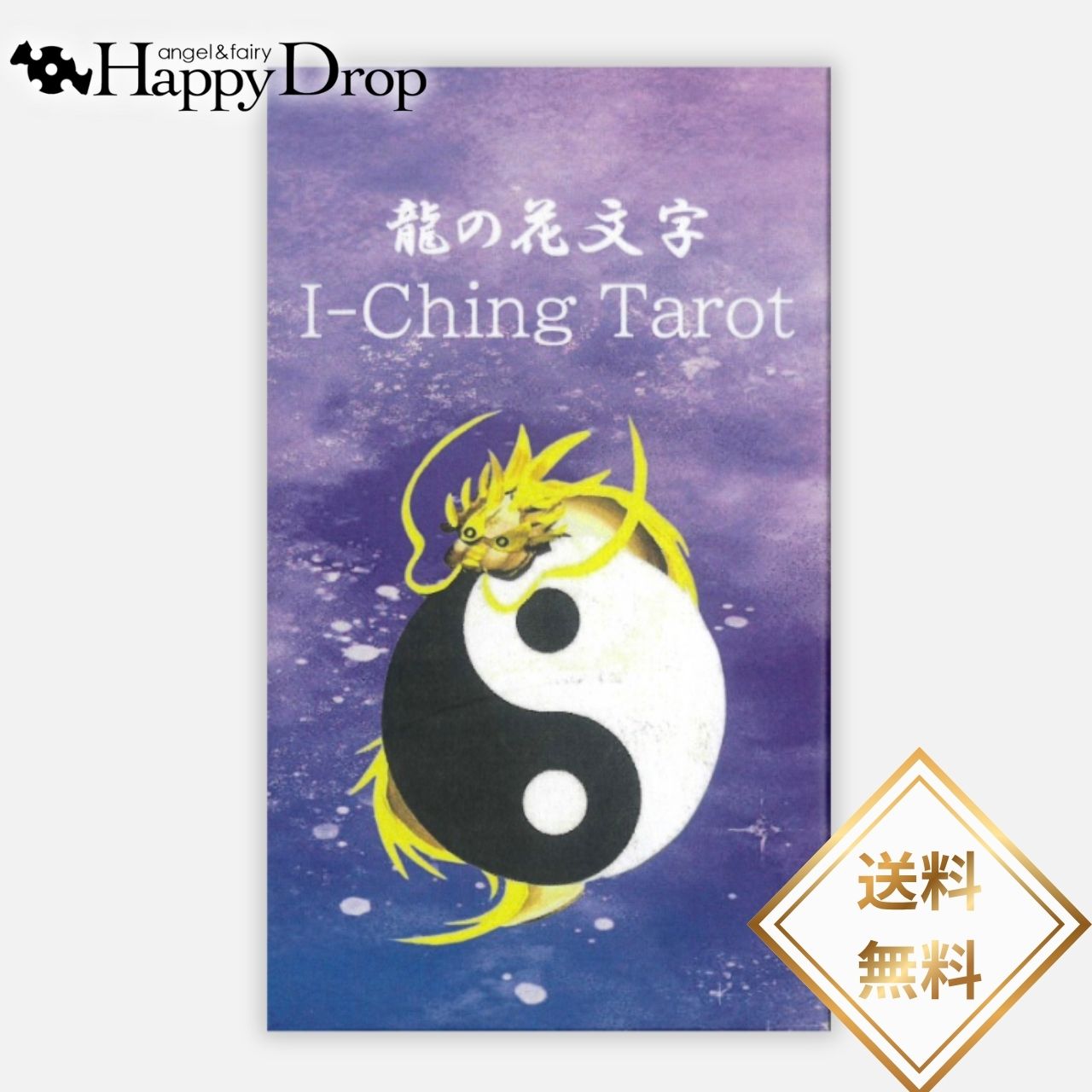 龍の花文字I-Ching Tarot イーチンタロット タロットカード 日本語版 日本語イメージワード一覧付き 正規品 占い 当たる 美しい きれい かわいい おすすめ 恋愛 仕事 人生 人間関係 オラクルカード ルノルマンカード