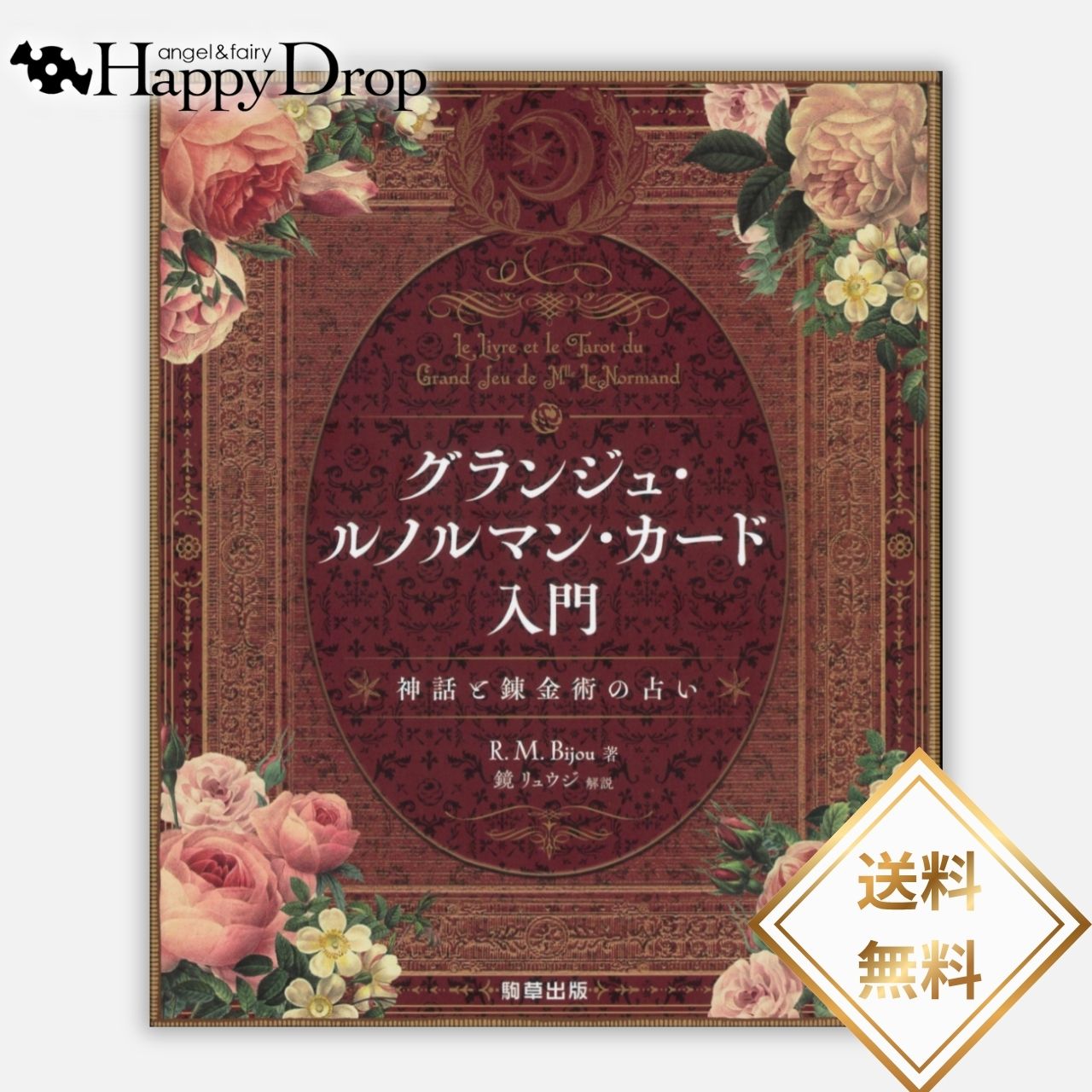 グランジュ・ルノルマン・カード入門～神話と錬金術の占い～ ルノルマンカード 日...