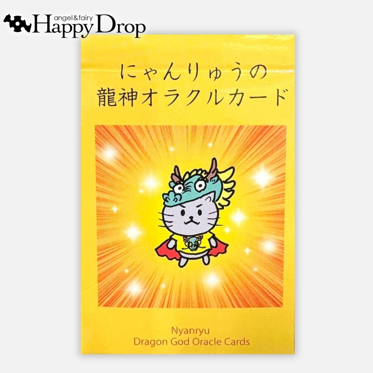 にゃんりゅうの龍神オラクルカード オラクルカード 日本語版 日本語解説書付き 正...