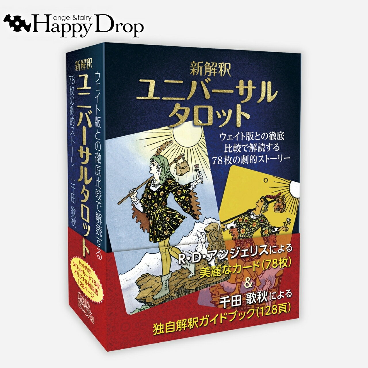 新解釈 ユニバーサルタロット 日本語解説書付き タロットカード ライダー版 日本語...
