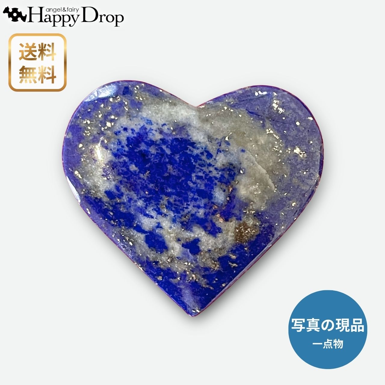 夜空のハート 一点限り ラピスラズリ 天然石 ハート パワーストーン ハート型 置き物 青 ブルー インテリア かわいい 綺麗 美しい 浄化