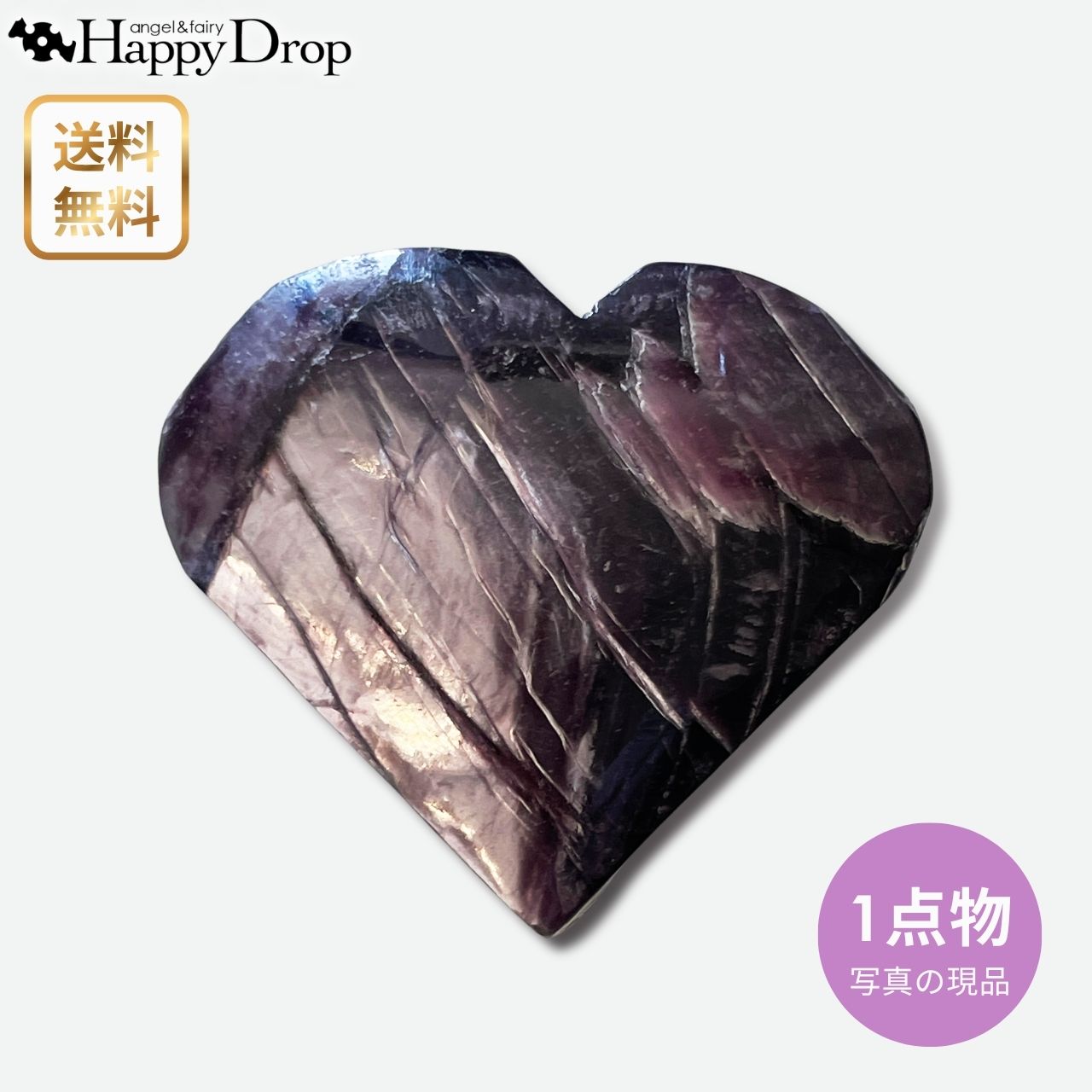 Rakuten - 【写真の現品・一点物】 つやつやハート マイカ 雲母 天然石 パープル パワーストーン 一点物 ハート かわいい きれい 美しい おしゃれ 浄化 厄除け 魔除け お守り