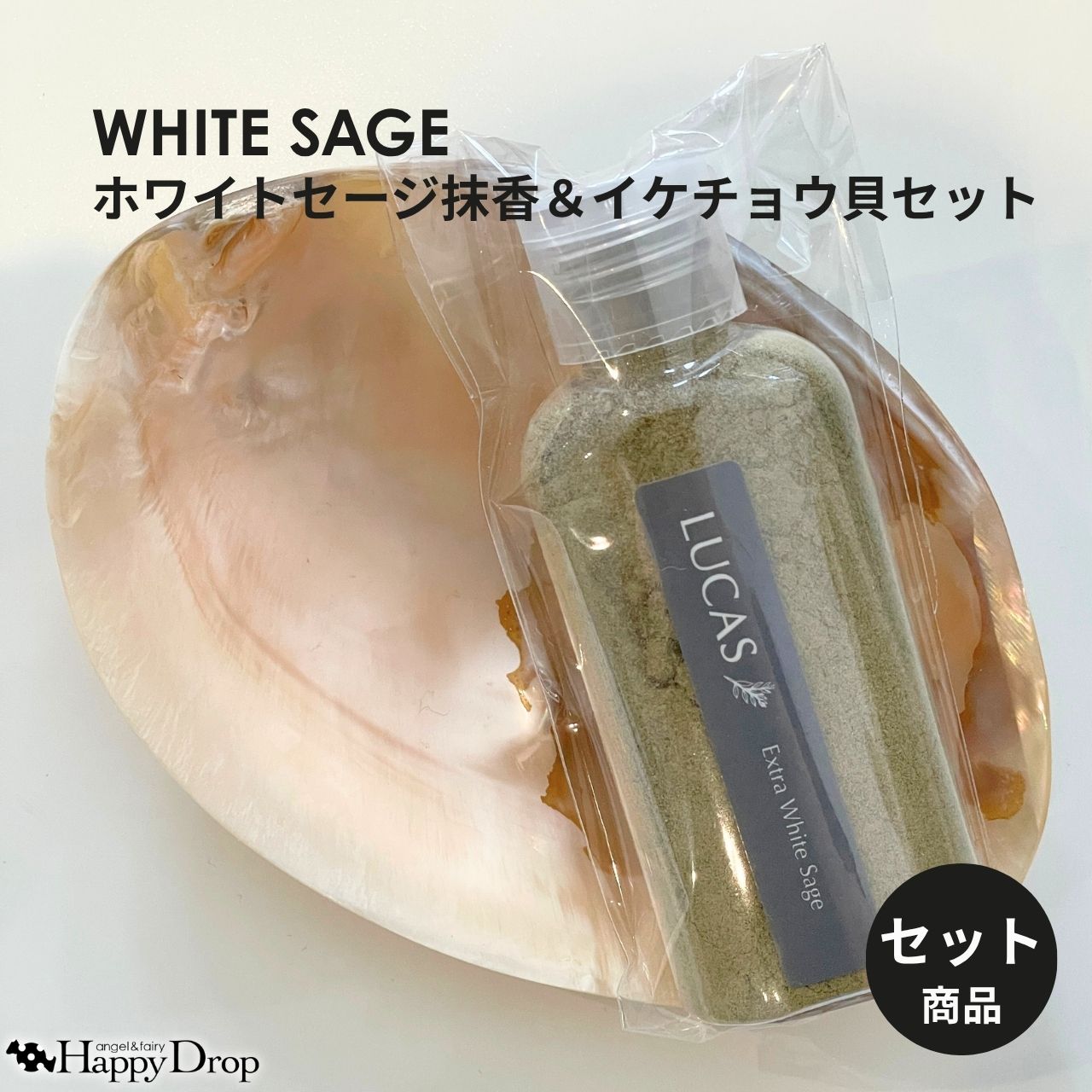 セット商品 ホワイトセージ抹香＆イケチョウ貝セット ホワイトセージ100% 浄化 抹香 カリフォルニア直輸入 オーガニック お香 LUCAS イケチョウ貝 お清め 瞑想 マインドフルネス ヨガ パワーストーン オラクルカード タロットカード スマッジング 小物 雑貨