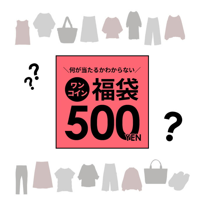 おひとりさま1点まで!訳あり!くじ引き運だめしアウトレット福袋!ワンコイン500円!何が入るかお楽しみ大人気1点福袋【RCP】[メール便不可]