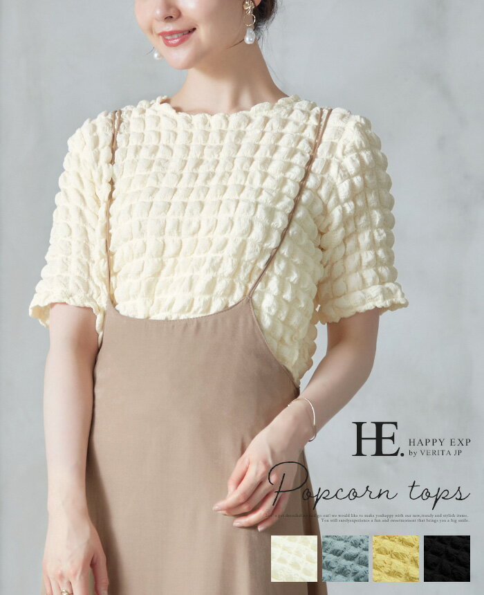 見た目に楽しい。ポップコーンぽこぽこトップス/トップス プルオーバー ポップコーン 体型カバー レディース 5分袖 スタイルアップ ポコポコ[メール便可(1点まで)][M便 1/1]のサムネイル