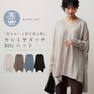 リラックスしたい日はゆるニットで決まり。カシミヤタッチVネックBIGニット/ニット セーター ポンチョ リブ レディース トップス チュニック丈 ゆったり 大きいサイズ 体型カバー【メール便不可】【あす楽】