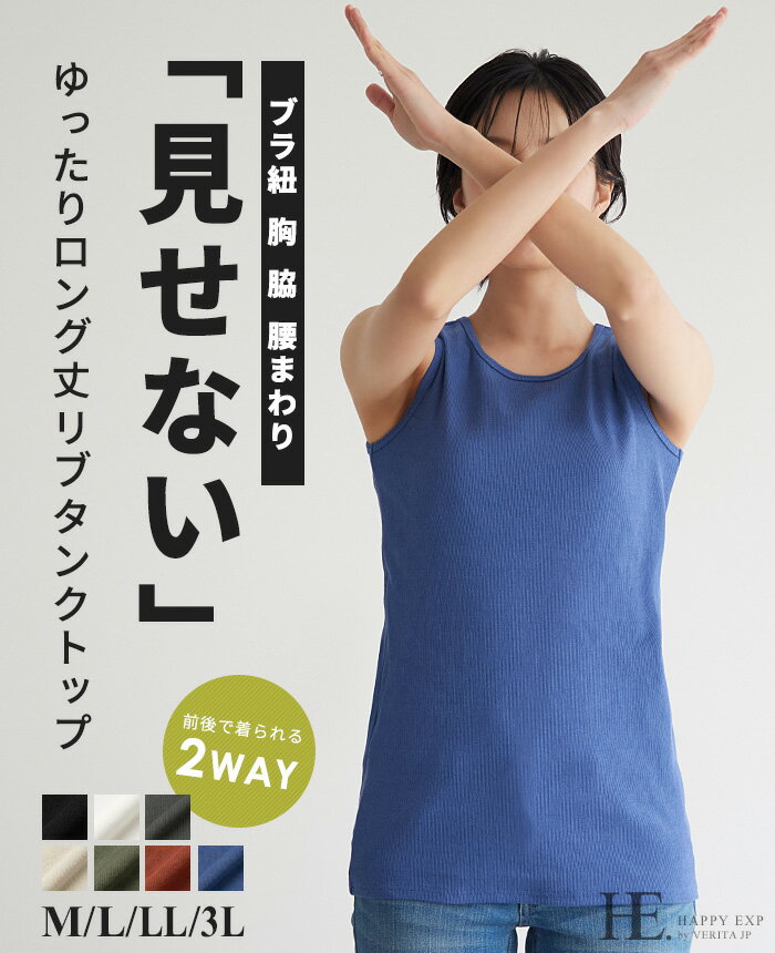 「見せない 」2wayゆったりロング丈リブタンクトップ/しっかり厚手 タンクトップ レディース トップス ゆったり 大きいサイズ 体型カバー L LL 3L メール便可(1点まで) M便 1/1