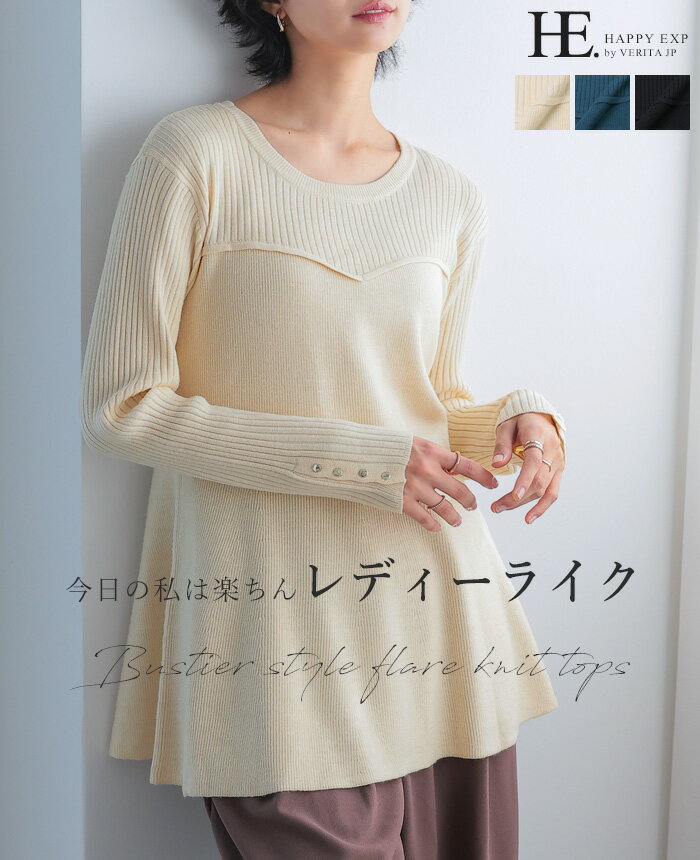 [送料無料]1枚で差がつく美シルエット。ビスチェ風フレアニットトップス/ニット セーター ビスチェ フレア リブ レディース トップス 体型カバー ゆったり 大きいサイズ レイヤード[メール便不可]のサムネイル