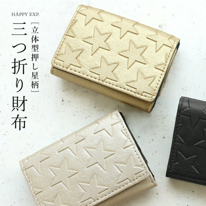 [8月は毎日!メール便で送料無料!]星柄なのに大人っぽい。星型押しミニ財布/財布 三つ折り財布 小銭入れ レディース コンパクト ミニ財布 星 小さめ 母の日 ギフト プレゼント【あす楽】【メール便可（1点まで）】[M便 1/1]