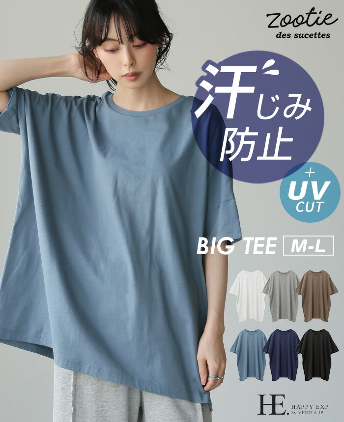 楽天スーパーSALE限定[メール便で送料無料20％OFF]希少在庫特別販売！zootie（ズーティー）汗しみない Tシャツ［ビッグTEE］[2100769] UVカット吸水加工×撥水加工 コットン100％汗しみないウエアシリーズ 汗ジミ防止 汗染み防止 汗じみ防止[メール便可(1点まで)][M便 1/1]のサムネイル