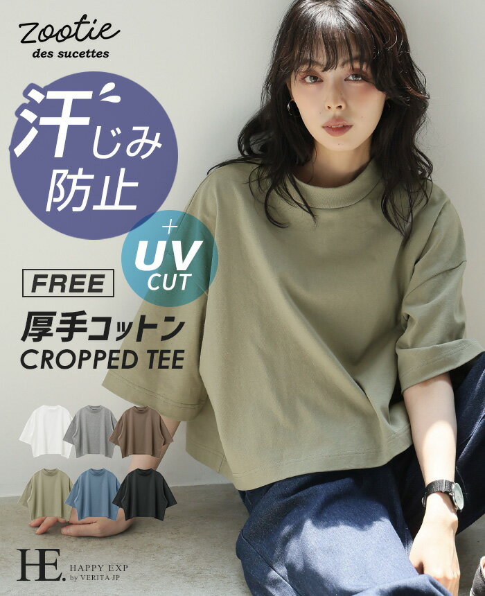 楽天スーパーSALE限定[メール便で送料無料20％OFF]希少在庫《特別販売》zootie（ズーティー）汗しみない クロップドTシャツ[2301217] UVカット吸水加工×撥水加工 コットン100％汗しみないウエアシリーズ 汗ジミ防止 汗染み防止 汗じみ防止[メール便可(1点まで)][M便 1/1]のサムネイル