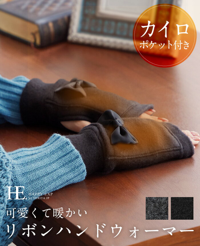 スーパーSALE限定★メール便で送料無料★カイロポケット付きで手元あったか。大人リボン♪ハンドウォーマー/温活 冷え性 冷え対策 可愛い オシャレ おしゃれ ハンドウォーマー 防寒 カイロ 指穴 スポット暖房[メール便可（1点まで）][M便 1/1]のサムネイル