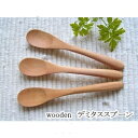 【5本セット】【woodenシリーズ】木製デミタススプーン120x22mm天然木 カトラリー【メール便発送可】(S-18)