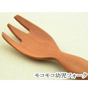 赤ちゃん モコモコ幼児フォーク 木製フォーク 天然木 カトラリー 木製食器