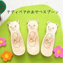 【メール便送料無料】【かわいい動物シリーズ】テディベアのおやつスプーン木のスプーン 木製食器【6】