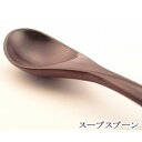 【森の贈り物】 スープスプーン【シタン】木製食器 カトラリー