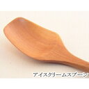 木製食器【森の贈り物】アイスクリームスプーン サオ天然木 カトラリー 木製スプーン【メール便発送可】(3)