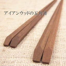 【木のお箸】アイアンウッドの箸・五角箸 木製箸/天然木 木製食器カトラリー （S-19）
