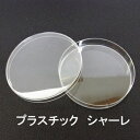 【在庫限り】プラスチック　シャーレ　滅菌　10個入り ケース・携帯小物 (S-30)