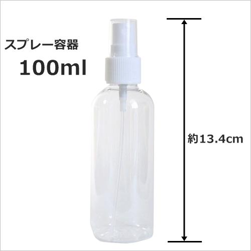 【難有り】【アウトレット】【製造時の汚れキズあります】返品・返金不可スプレー容器（スプレーボトル） 100ml　120本セット手作り化粧品等にお薦めです。消臭剤・アルコールやノベルティ販促品としても 化粧品容器 詰替容器・アトマイザー