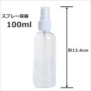 返品・返金不可スプレー容器（スプレーボトル） 100ml　120本セット手作り化粧品等にお薦めです。消臭剤・アルコールやノベルティ販促品としても 化粧品容器 詰替容器・アトマイザー