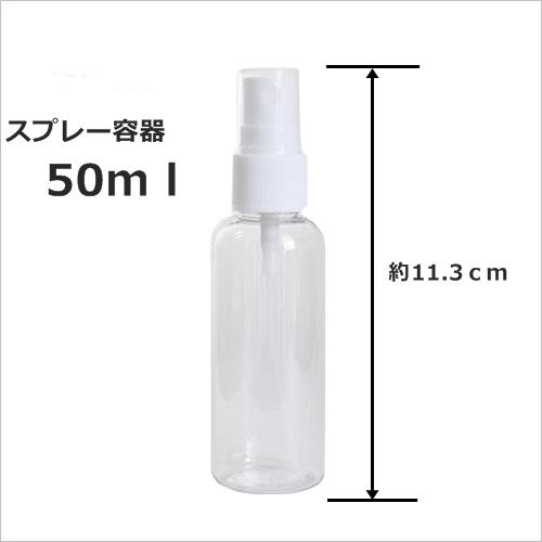 スプレー容器（スプレーボトル）50ml キャップ付手作り化粧品等にお薦め。アルコールやノベルティ販促品としても 美容 コスメ 香水 メイク道具 ケアグッズ 詰替容器 アトマイザー 532P16Jul16