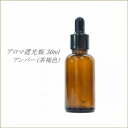 【30ml】アンバー（茶褐色）//アロマ遮光瓶 スポイド付きキャップ【ガラス瓶】aromaアロマ材料/手作りコスメ/精油 オイル (G-01)