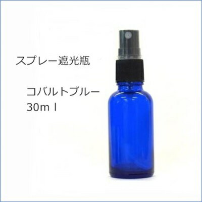 【ガラス瓶】コバルトブルー 30ml アロマ遮光瓶 フィンガースプレー aroma アロマ材料 手作りコスメ 精油 アロマオイル アルコール